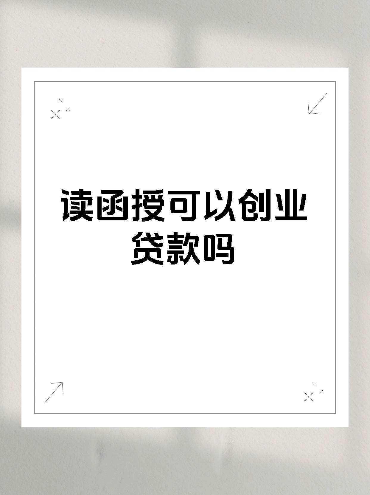 创业贷能续期吗(创业贷可以用多久)