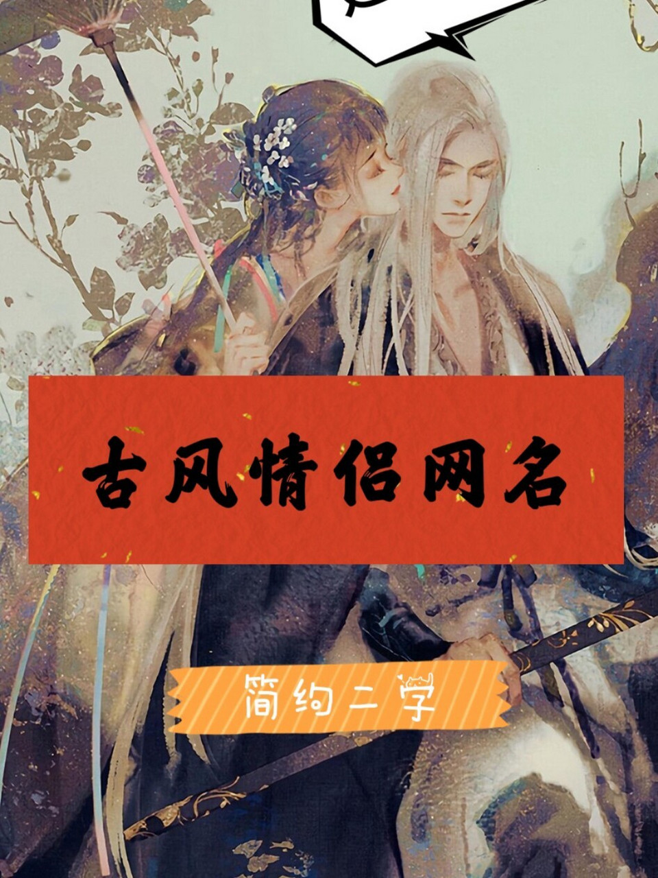 安利‖二字简约‖古风情侣网名‖ 情侣必备‖二字简约‖不烂大街01