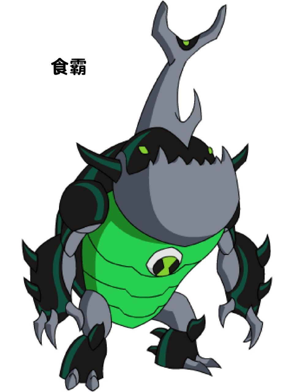 ben10全面进化外星英雄介绍(41) 食霸 英文名:eatle,词源"eat all"(吃