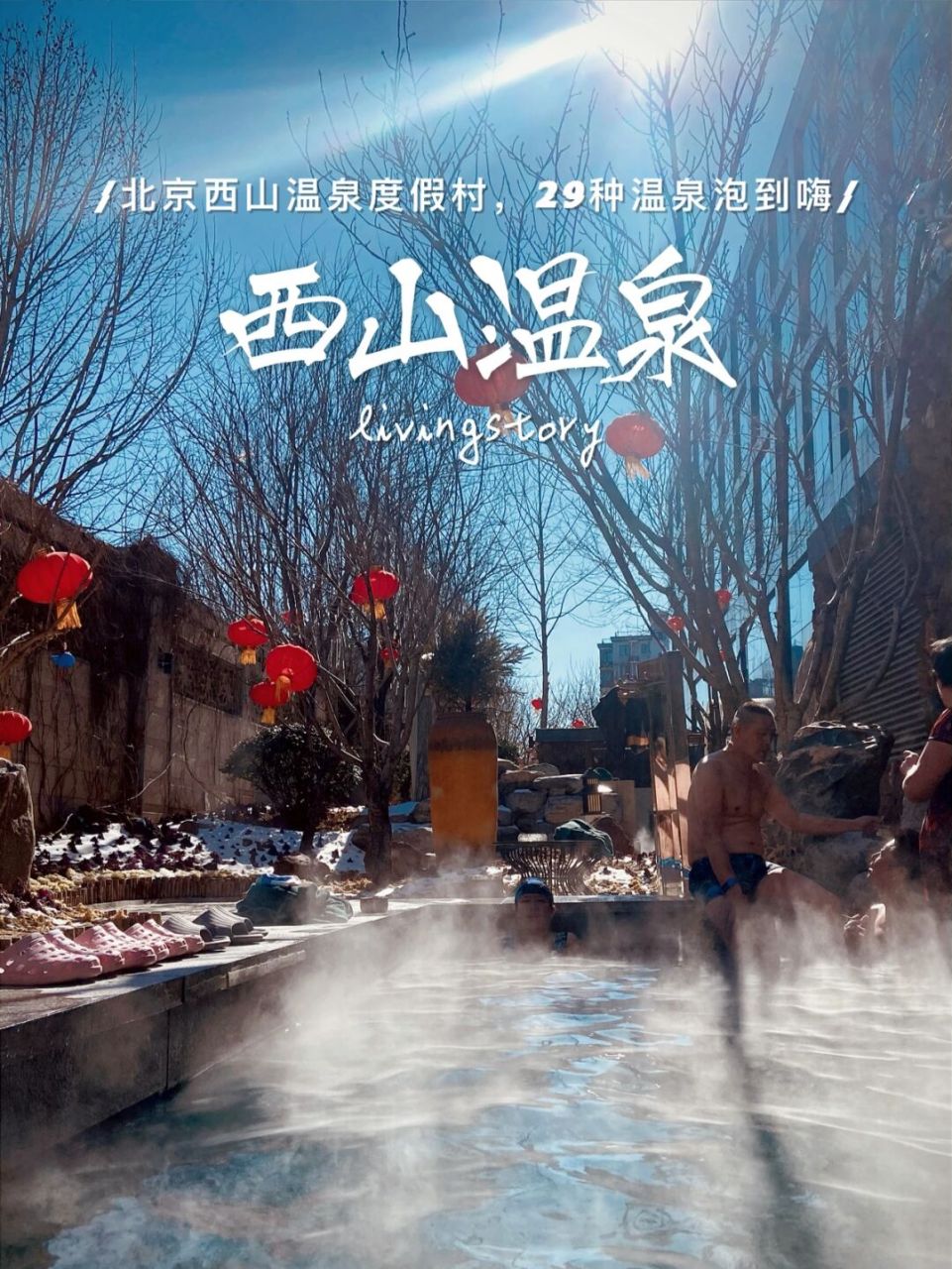 北京西山温泉度假村保姆级攻略,你可收好了!
