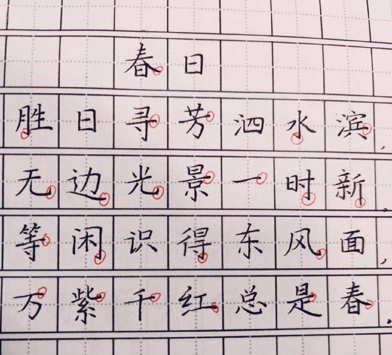 春日宴字帖图片