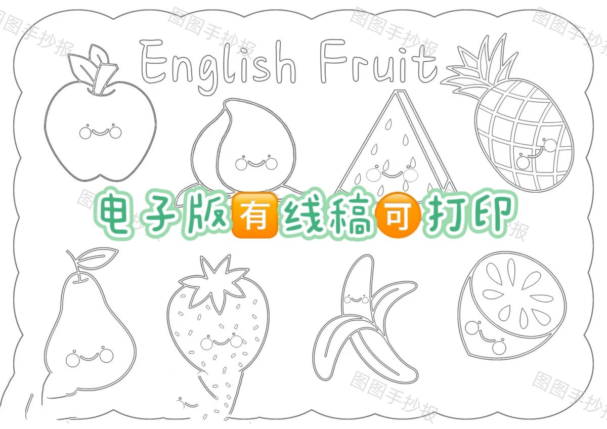 97水果英文englisi fruit手抄报趣味英语