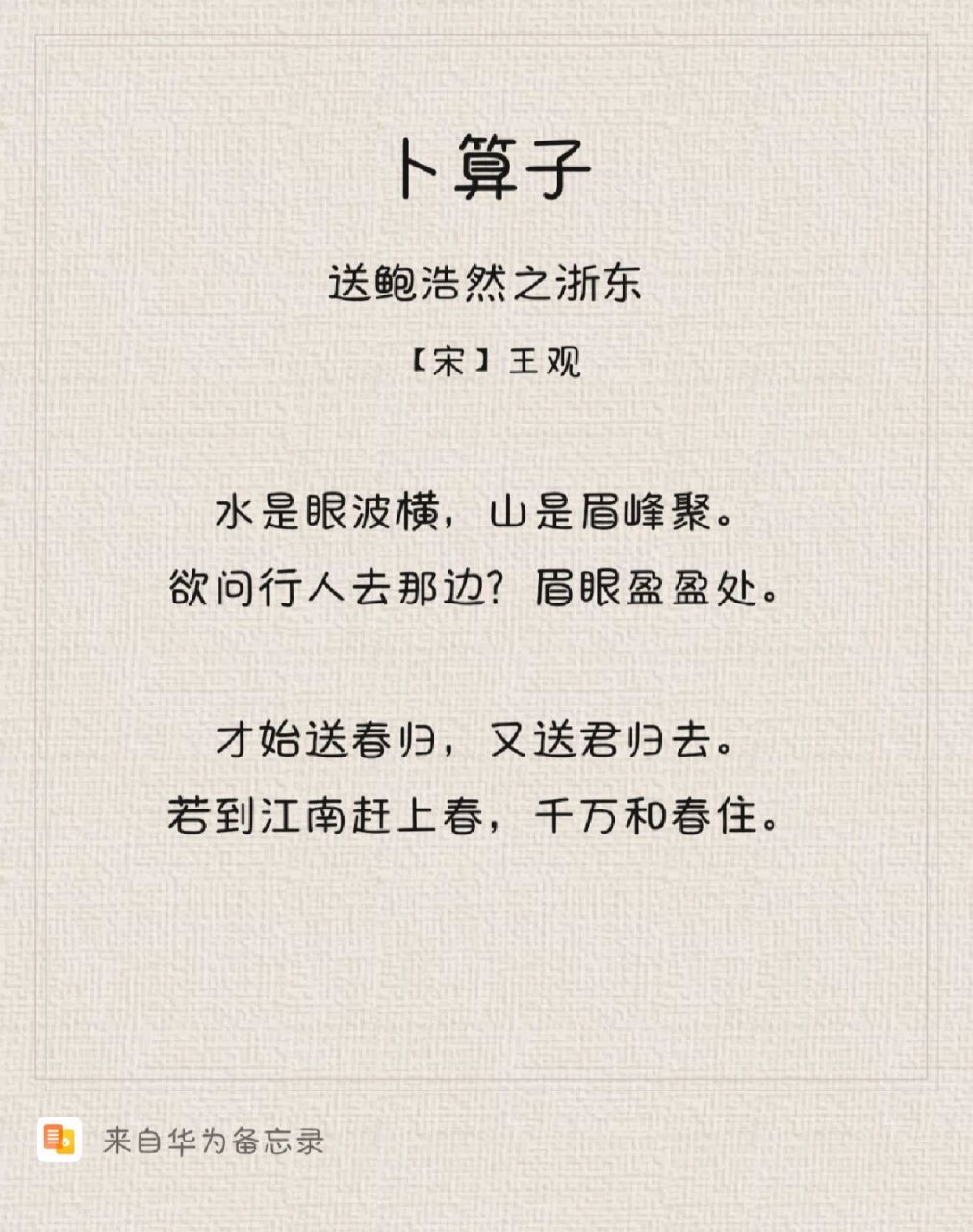 每日诗词|王观《卜算子·送鲍浩然之浙东》 【注释