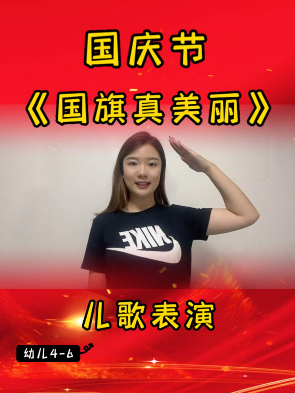 ‼️适合国庆节的儿歌表演《国旗真美丽》