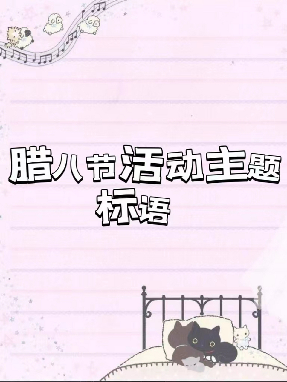 腊八节活动主题标语 979797腊八节可以选择的活动主题9797