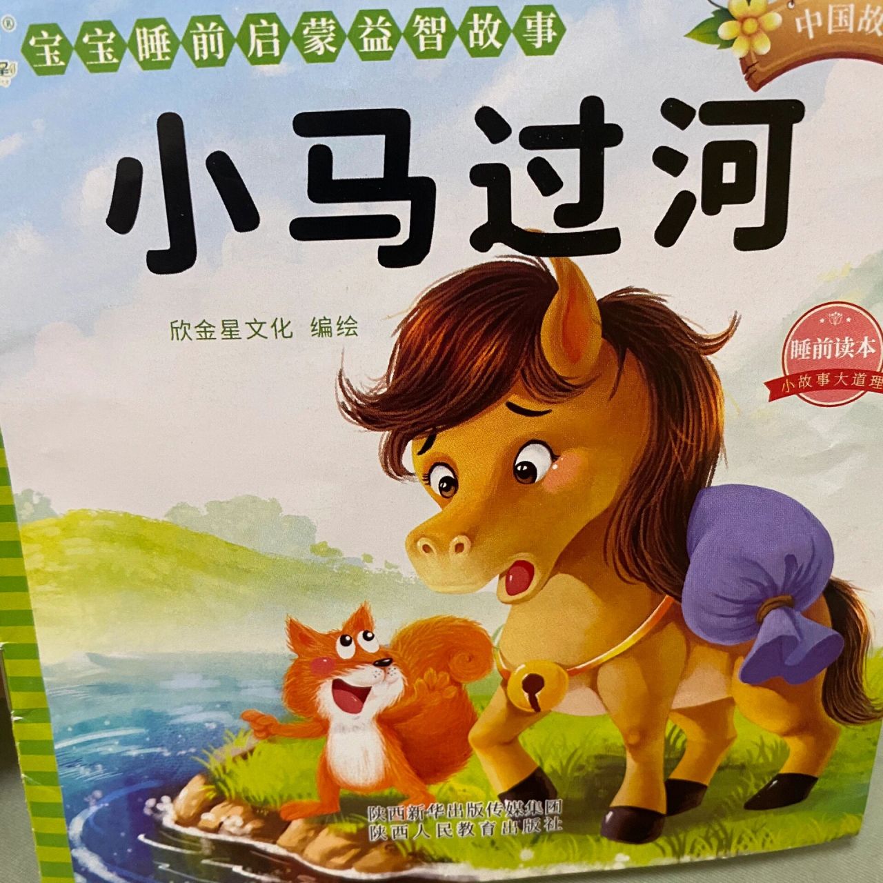 小马过河 这个故事告诉我们:做事不要光听别人的意见来做决定,要勇于