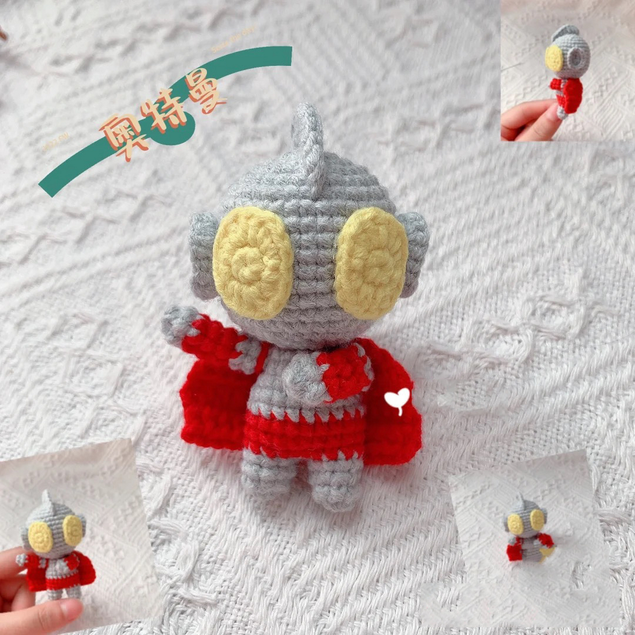 出摊好物49～奥特曼钩针图解 之前发过一个奥特曼图解,和这款不太一样