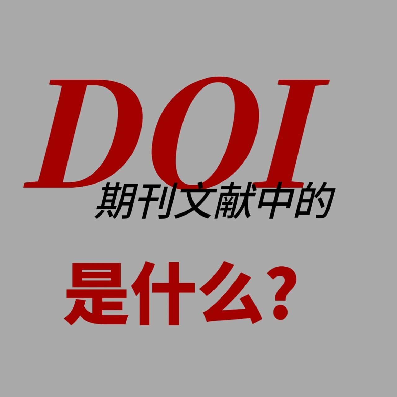 doi全称数字对象唯一标识符,1998年,美国出版商协会正式创立了非永
