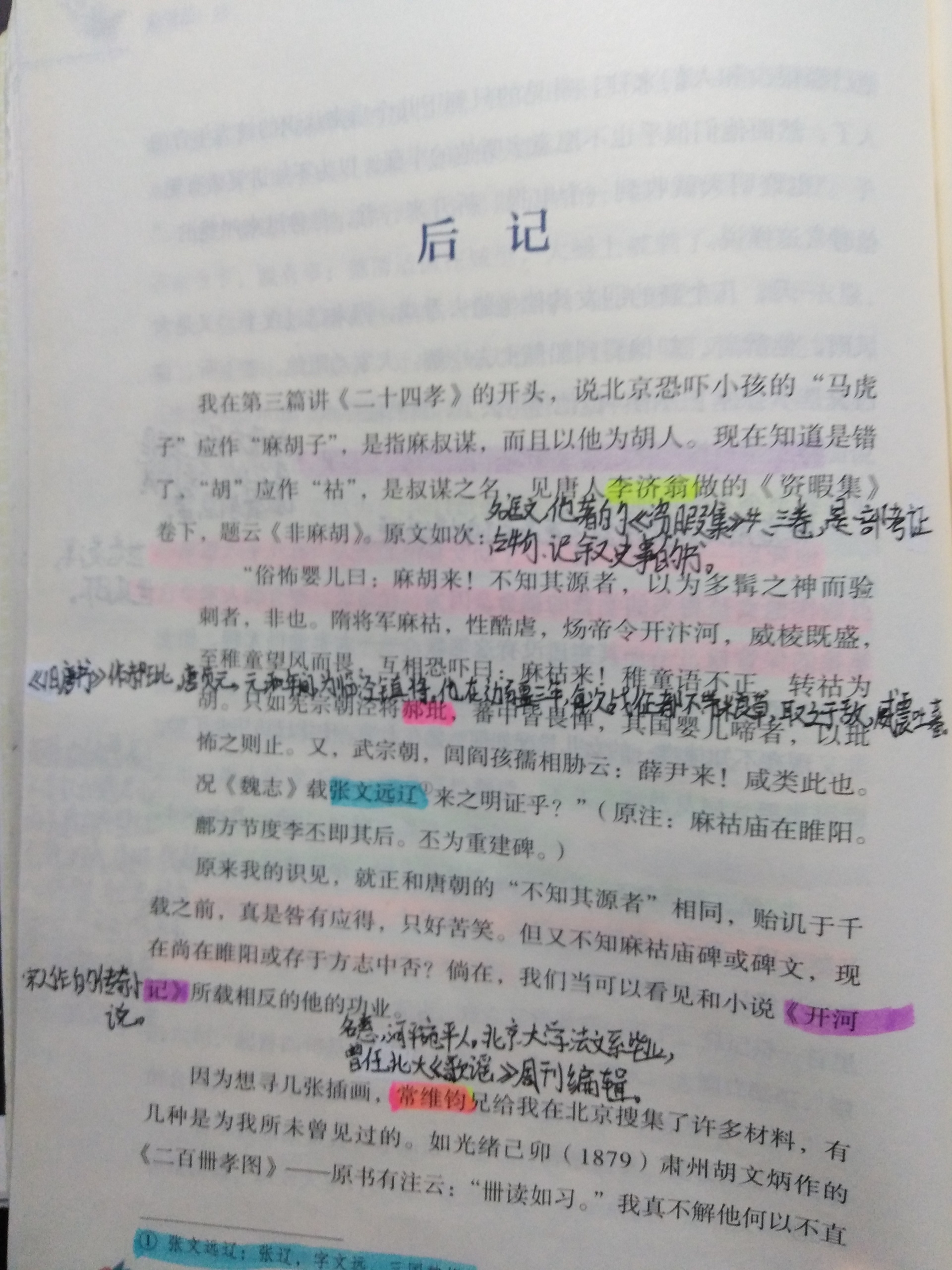 朝花夕拾《后记》批注