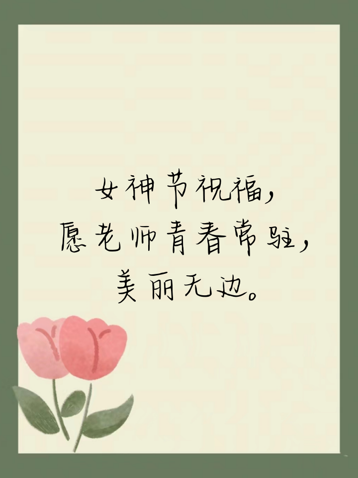 女神节老师祝福语唯美简短