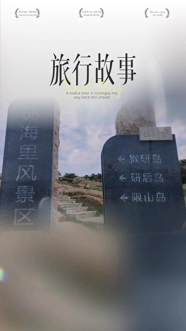 福建•平潭•猴研岛