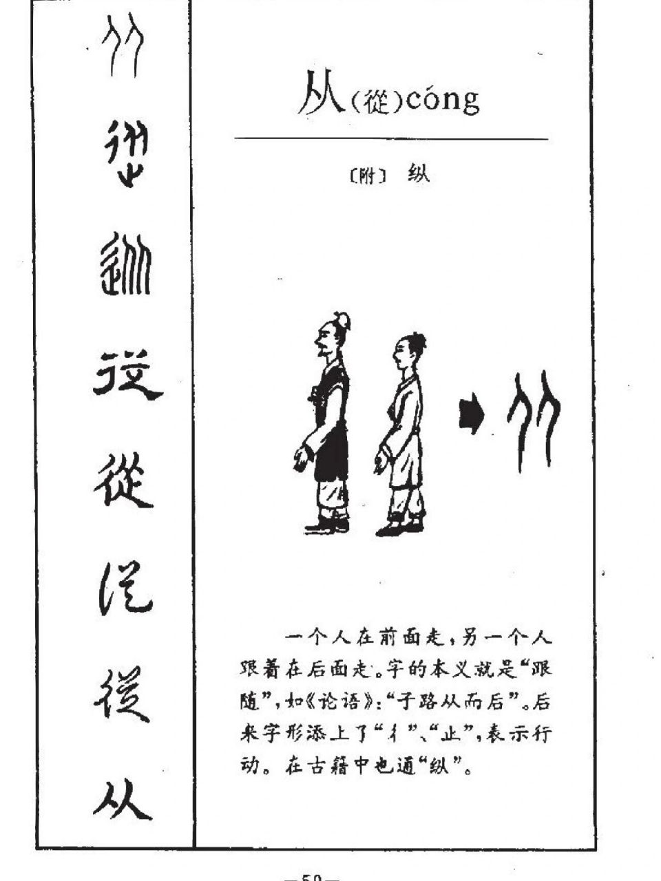 "从"字演化,你知道吗? "从"是会意字.甲骨文像两个面朝左站立的人,一