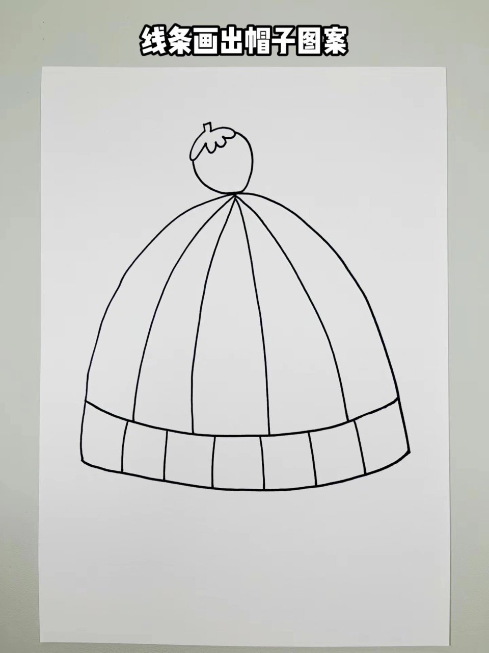 冬天来了,有了它再也不怕冷了#帽子简笔画# ,一起来设计一个温暖的