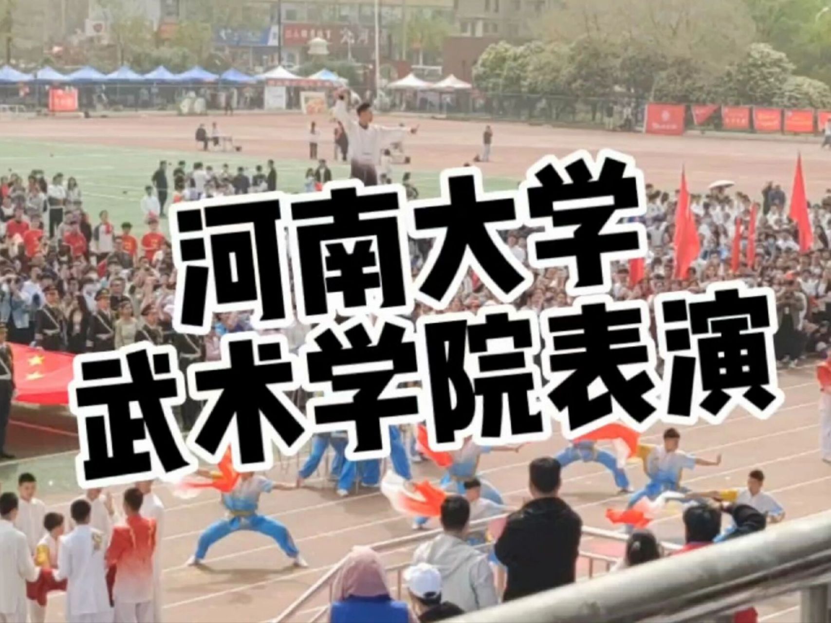 河南大学武术学院炸裂表演
