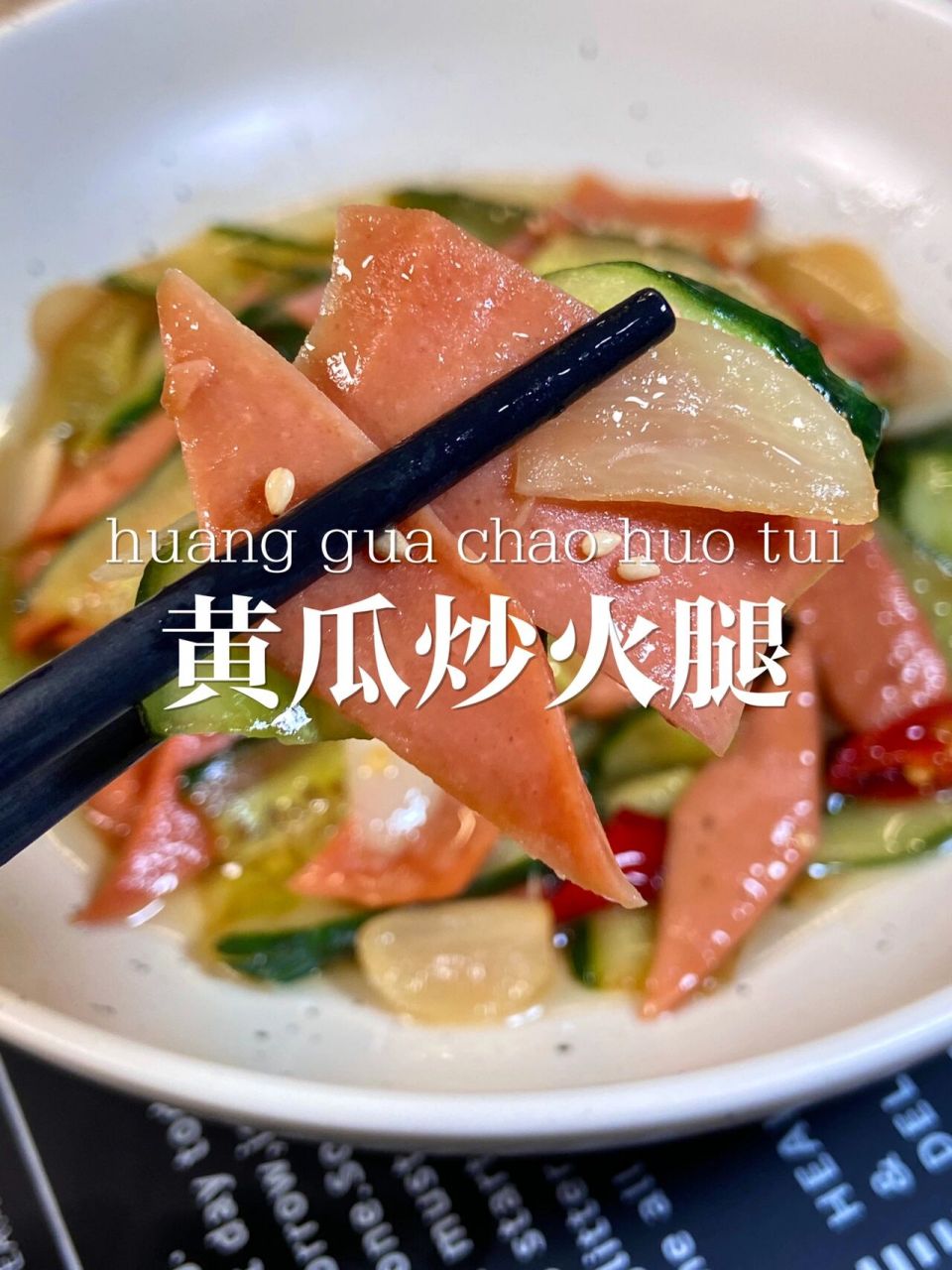 黄瓜炒火腿-做法超简单!一看就会!