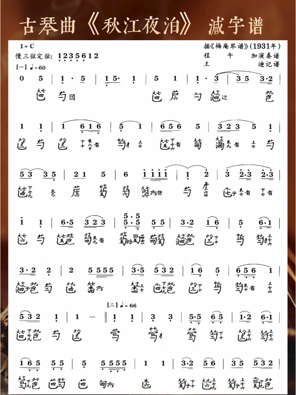 减字谱 秋江夜泊,中国古琴名曲,最早见于明代的《松弦馆琴谱》