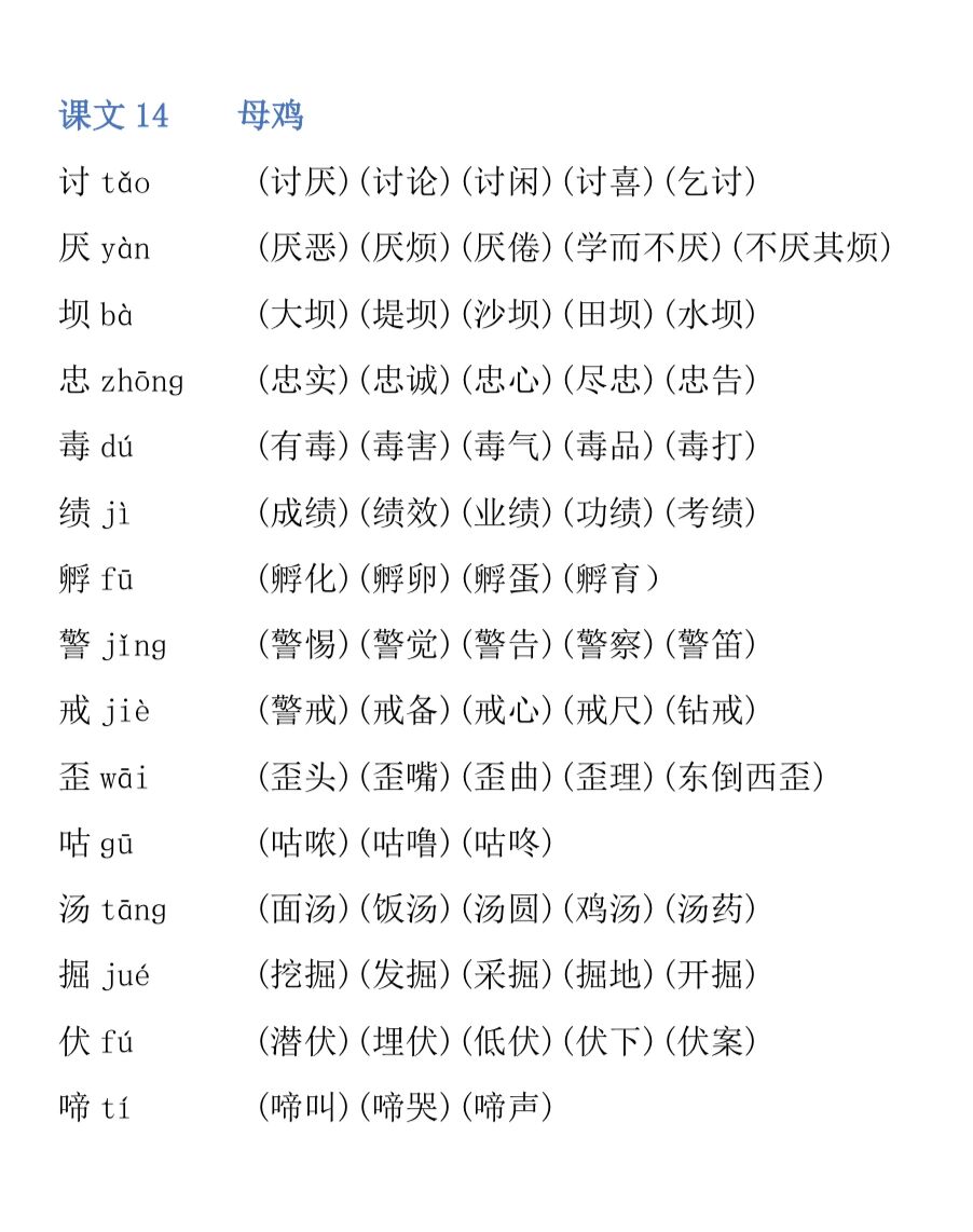 语文四年级下册第14课生字组词|14.母鸡