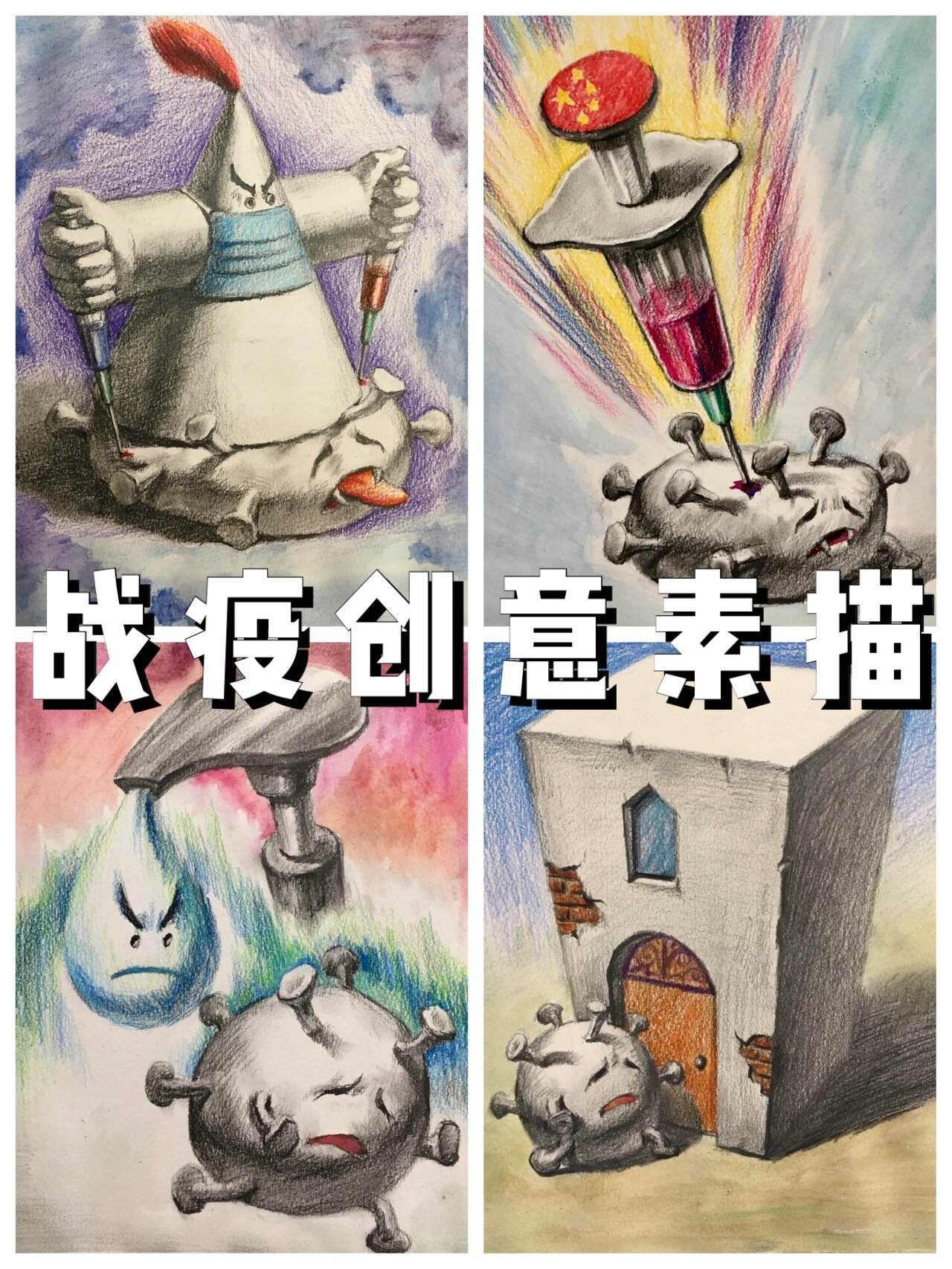 创意素描也能做战疫情课题