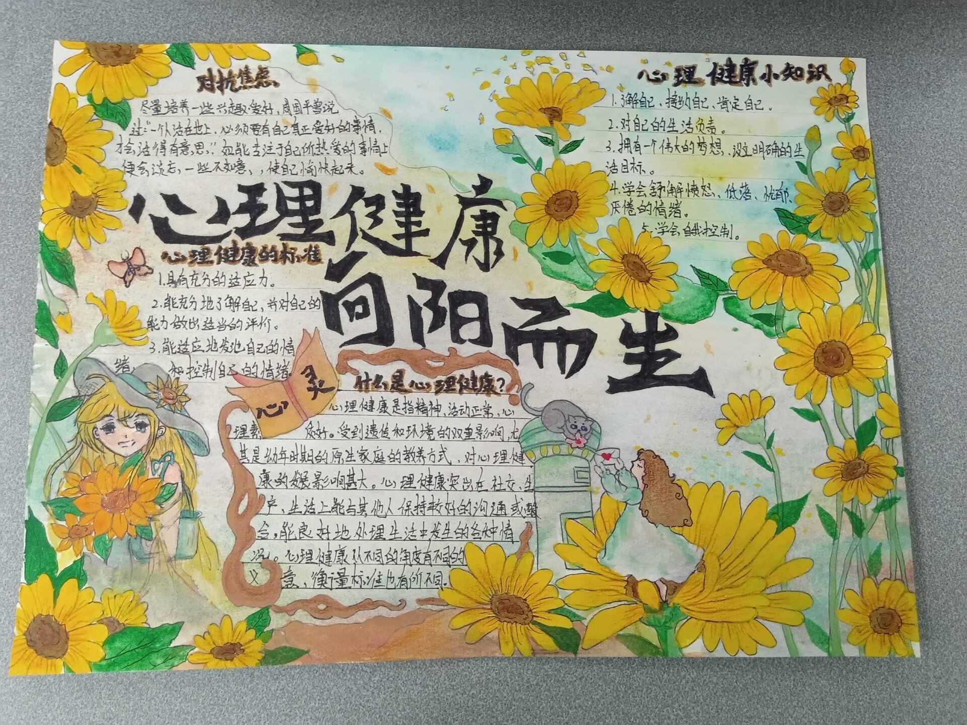 心理健康手抄报   向阳而生