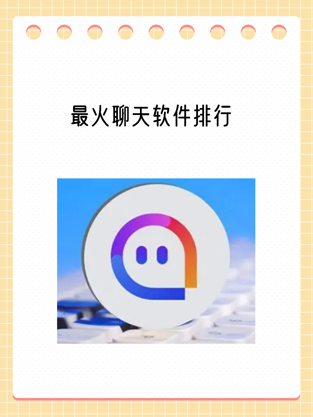 聊天软件排行榜前十名=最火的聊天软件排行榜前十名
