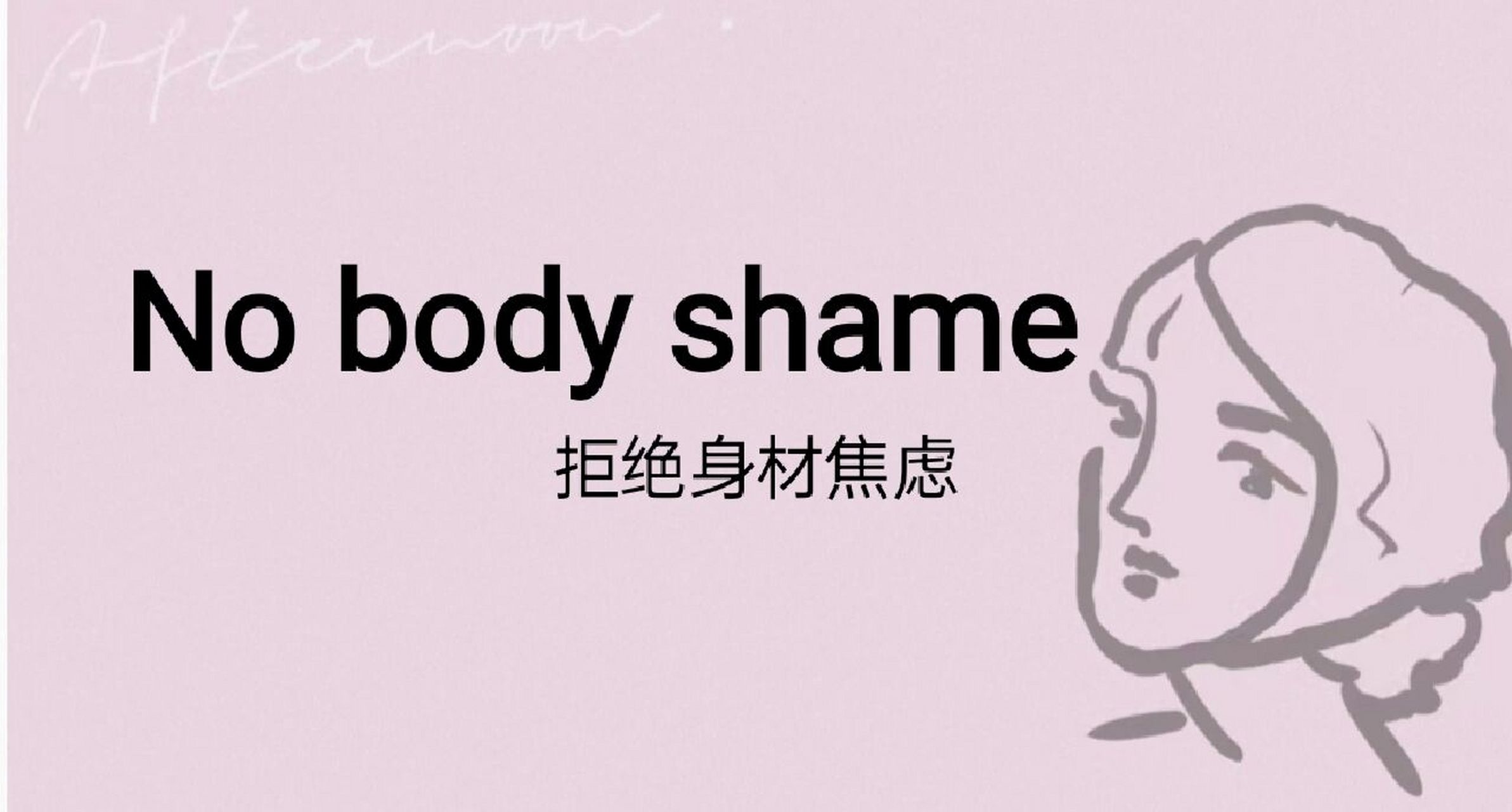 no body shame 拒绝身材焦虑 英专生ppt演讲.