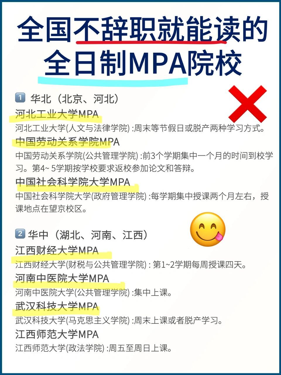 全国5大区不辞职就能读的全日制mpa院校93 93学长总结了这三页,五