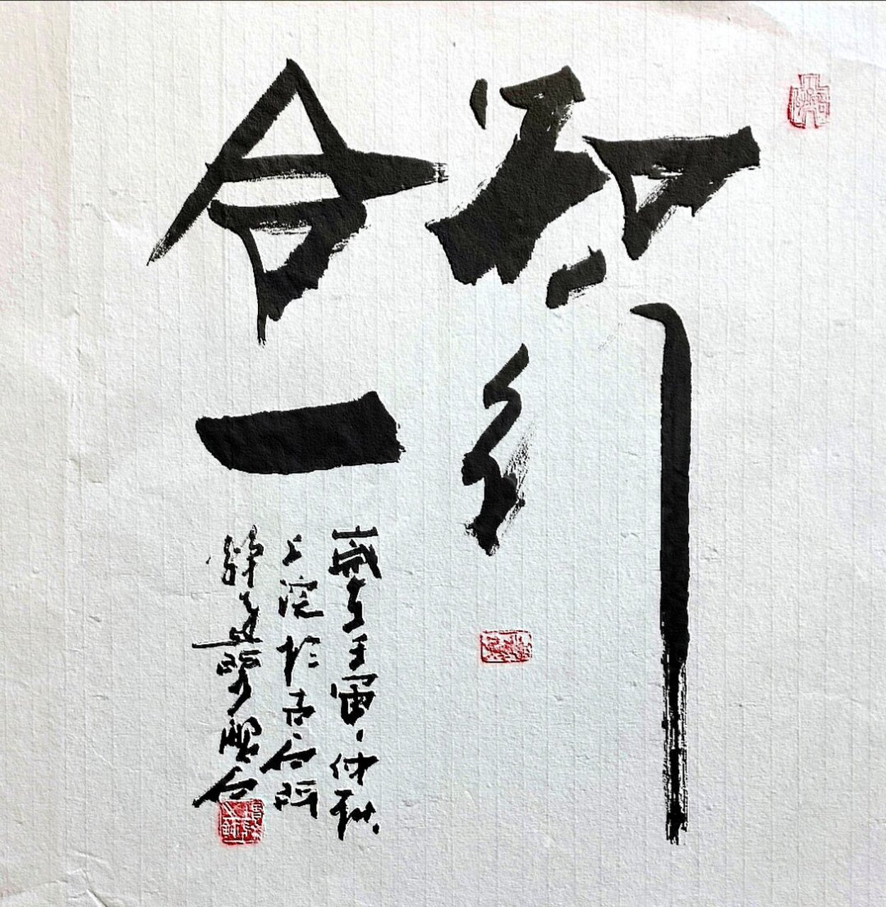 《知行合一》磐石体行草书法斗方 本作品系张增亮(笔名磐石)本人亲笔