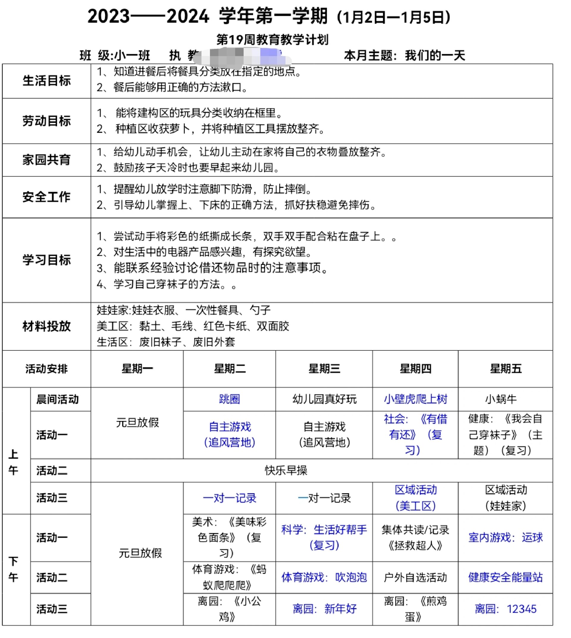 1月份第一周小班周计划表 来咯来咯