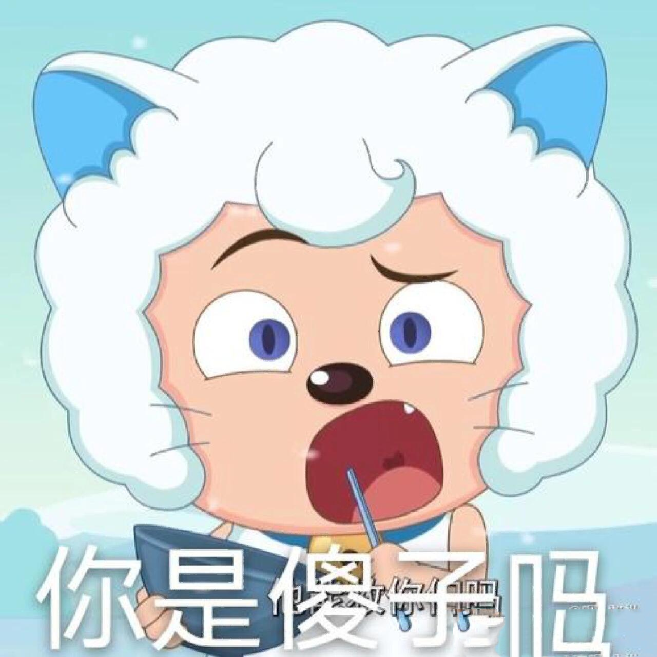 喜羊羊与灰太狼表情包⑼