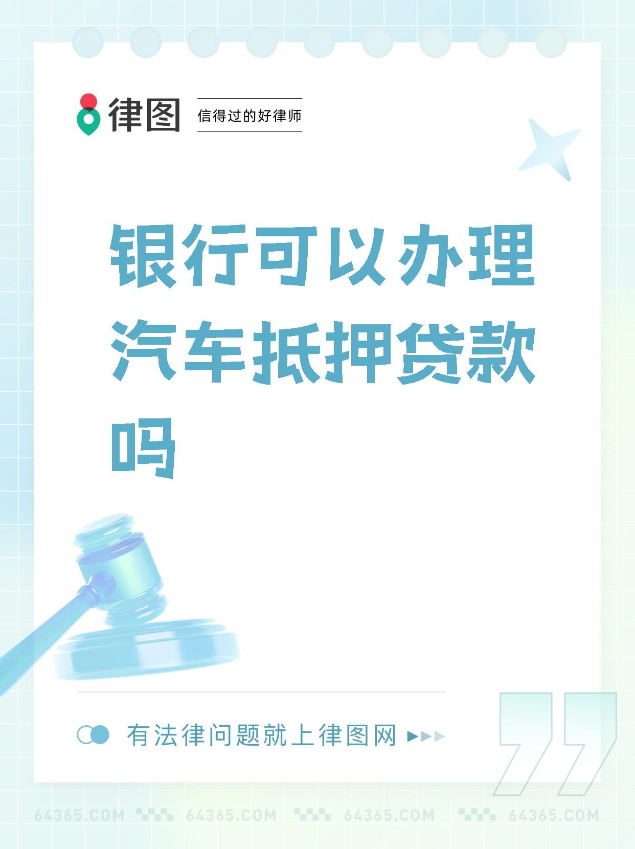 【银行可以办理汽车抵押贷款吗】