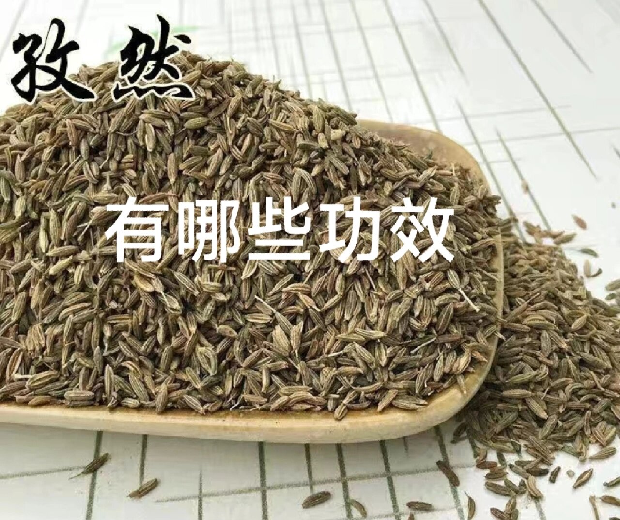 功效与作用 提高食欲,温补脾胃 孜然为调味品之王,适宜肉类烹调,也