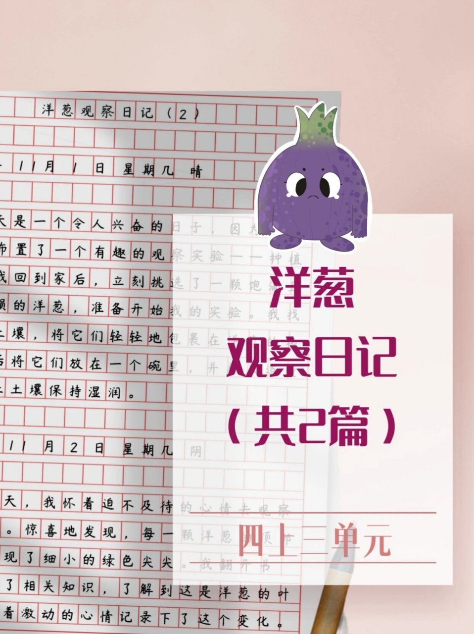 466洋葱观察日记四年级上册同步作文两篇