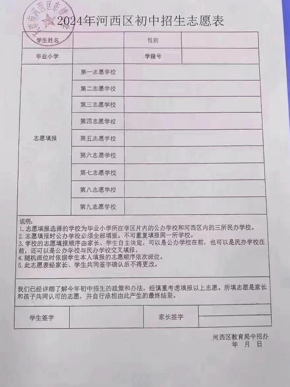 河西区小升初志愿表的填报规则: 1,片内的公办初中必须全部填写,私立