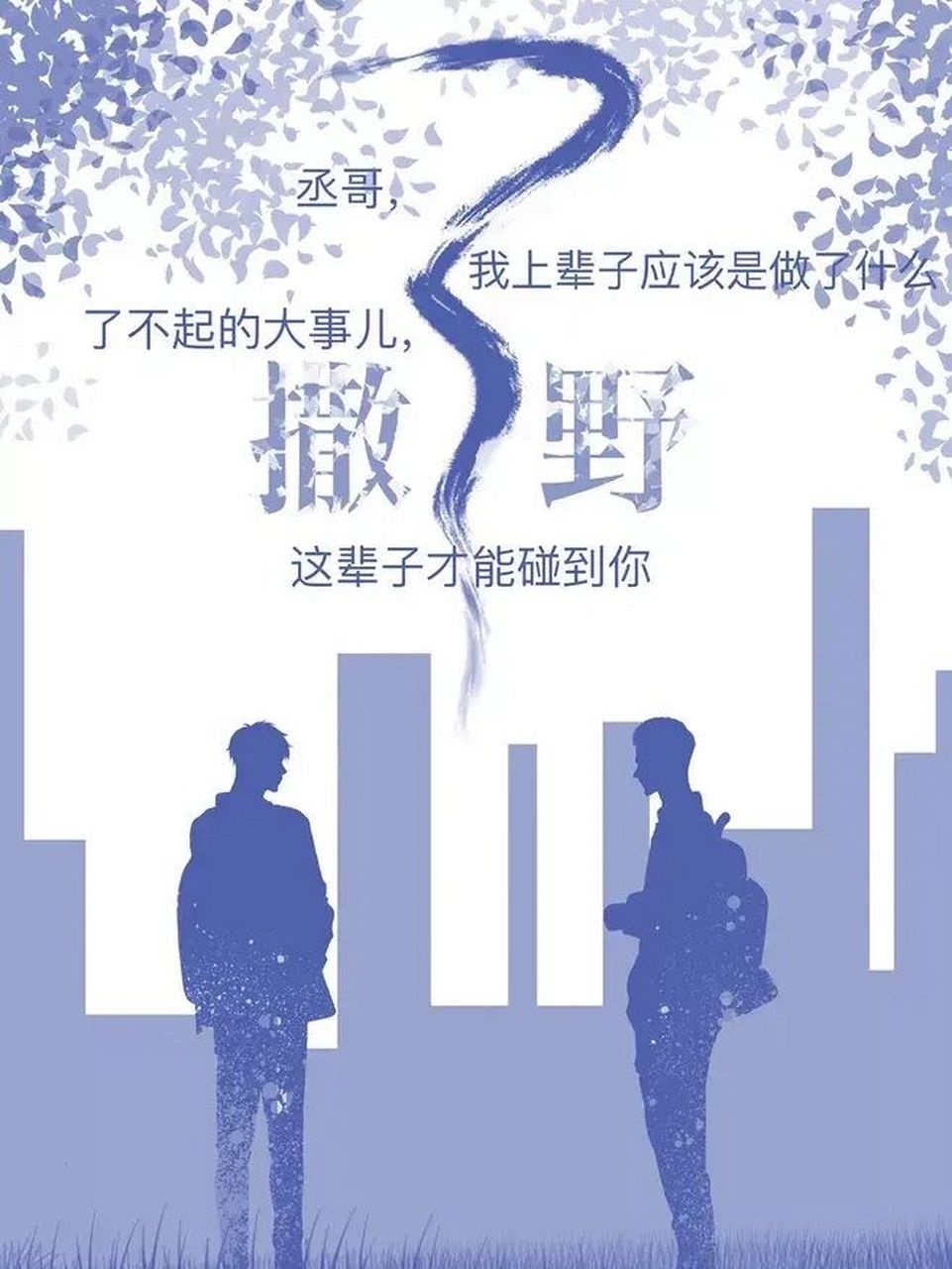 撒野壁纸 有些意外是意料之中,有些意外是意料之外 而你,就是我意料