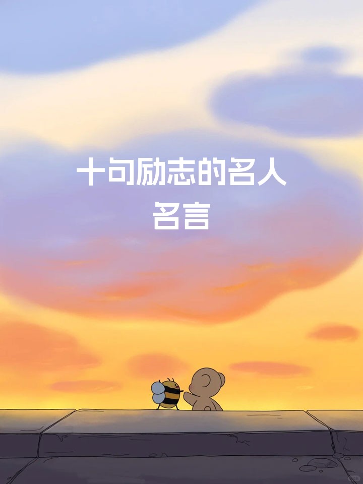 十句励志的名人名言