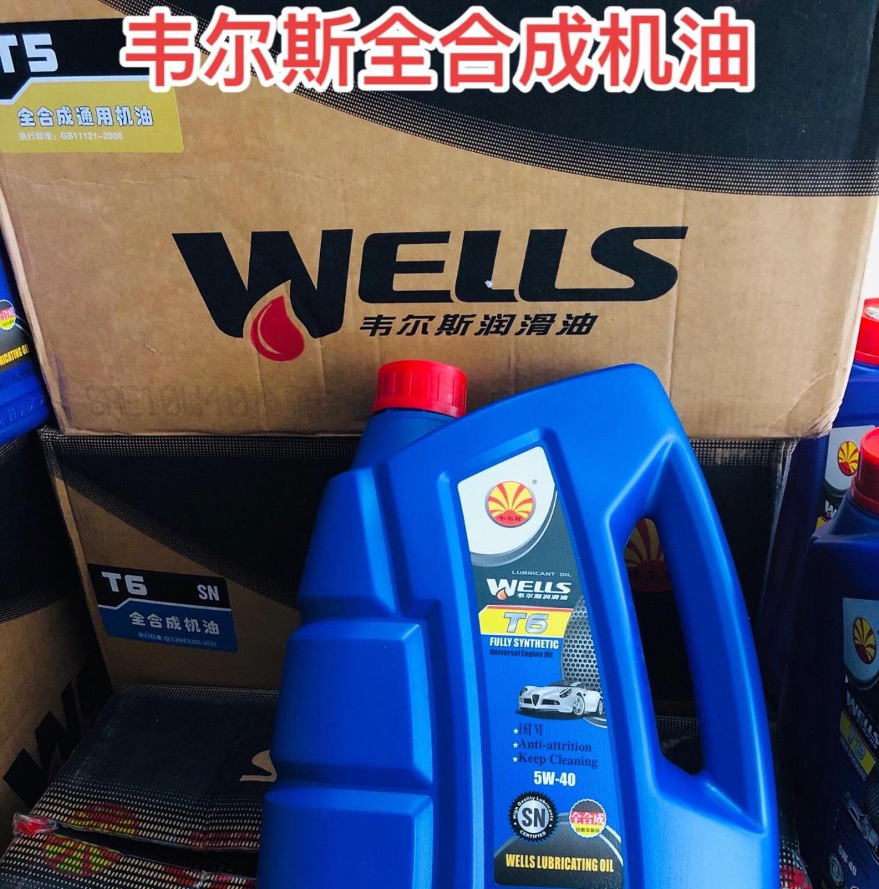 韦尔斯全合成机油,一瓶也是批发价!