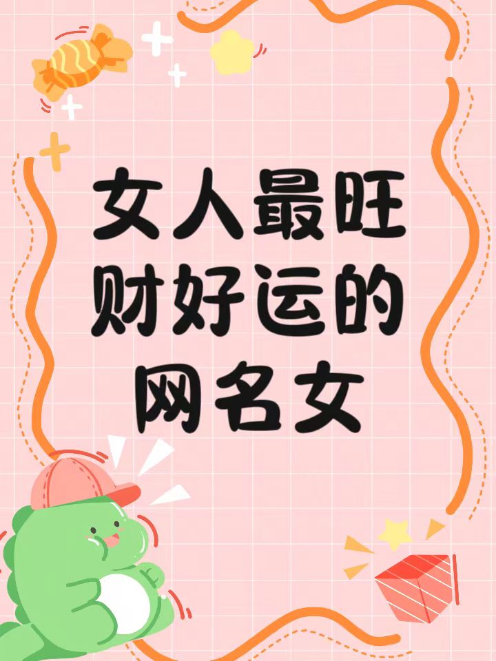 致富网名大全女(致富网名大全女生)