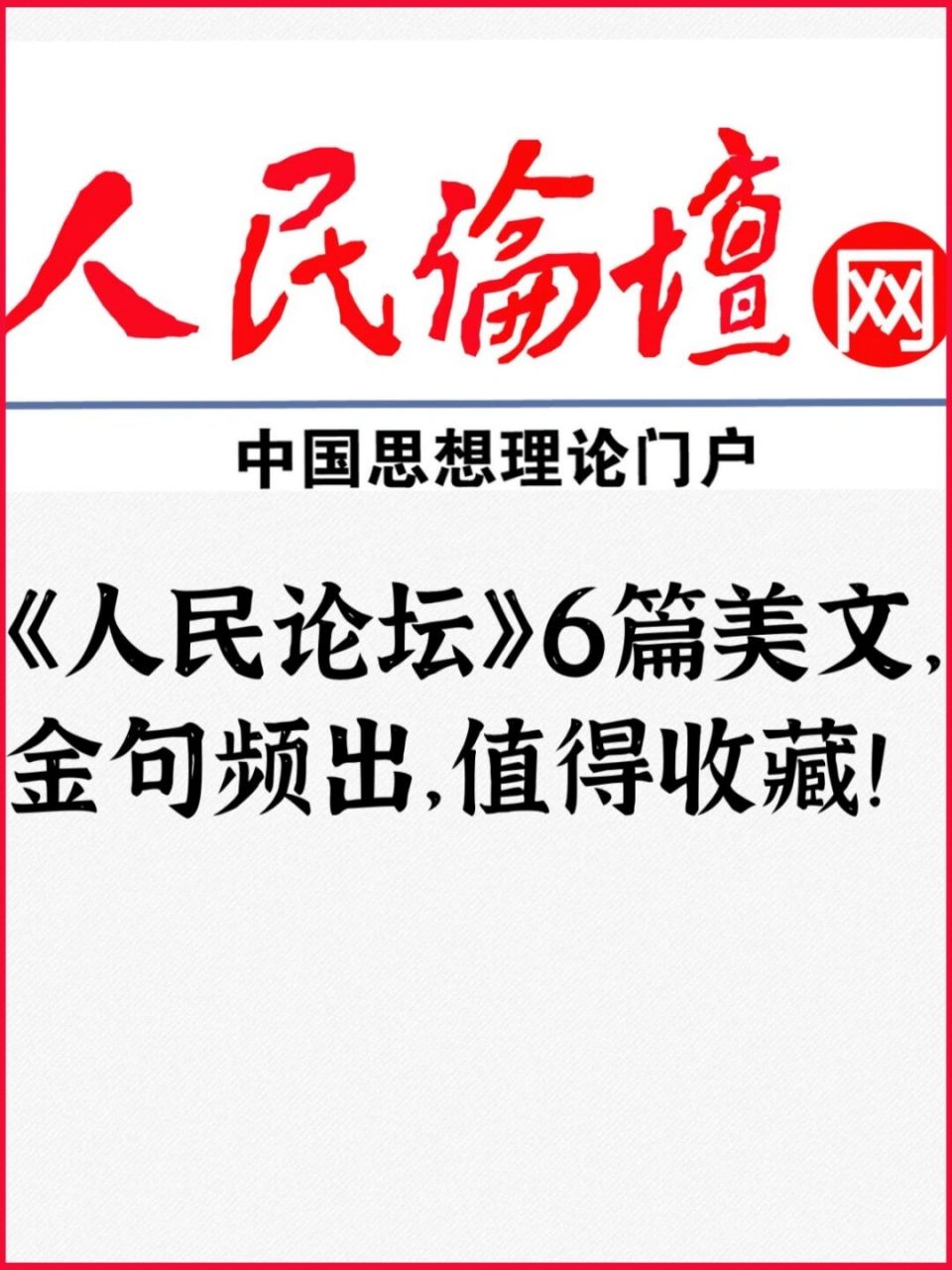 《人民论坛》6篇美文,金句频出,值得收藏! 1.