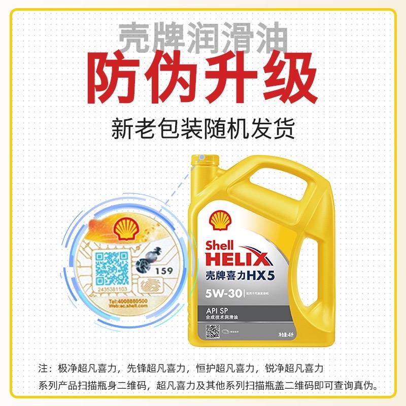 黄壳牌机油5w30hx5新款上市半合成10w40sp小车通用机油润滑油4l