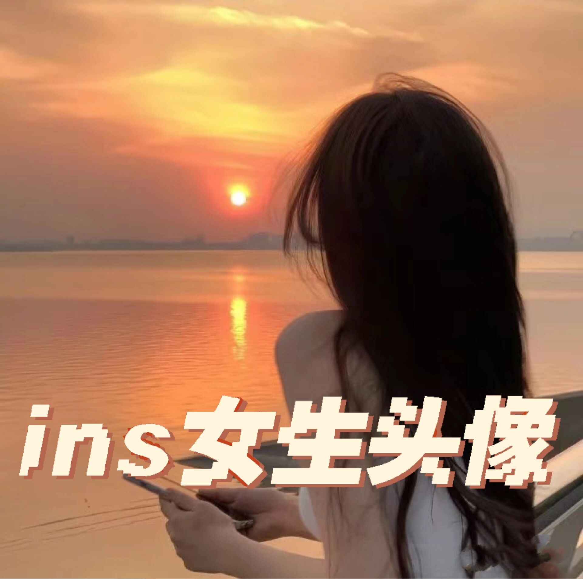 ins风背影女头~夕阳