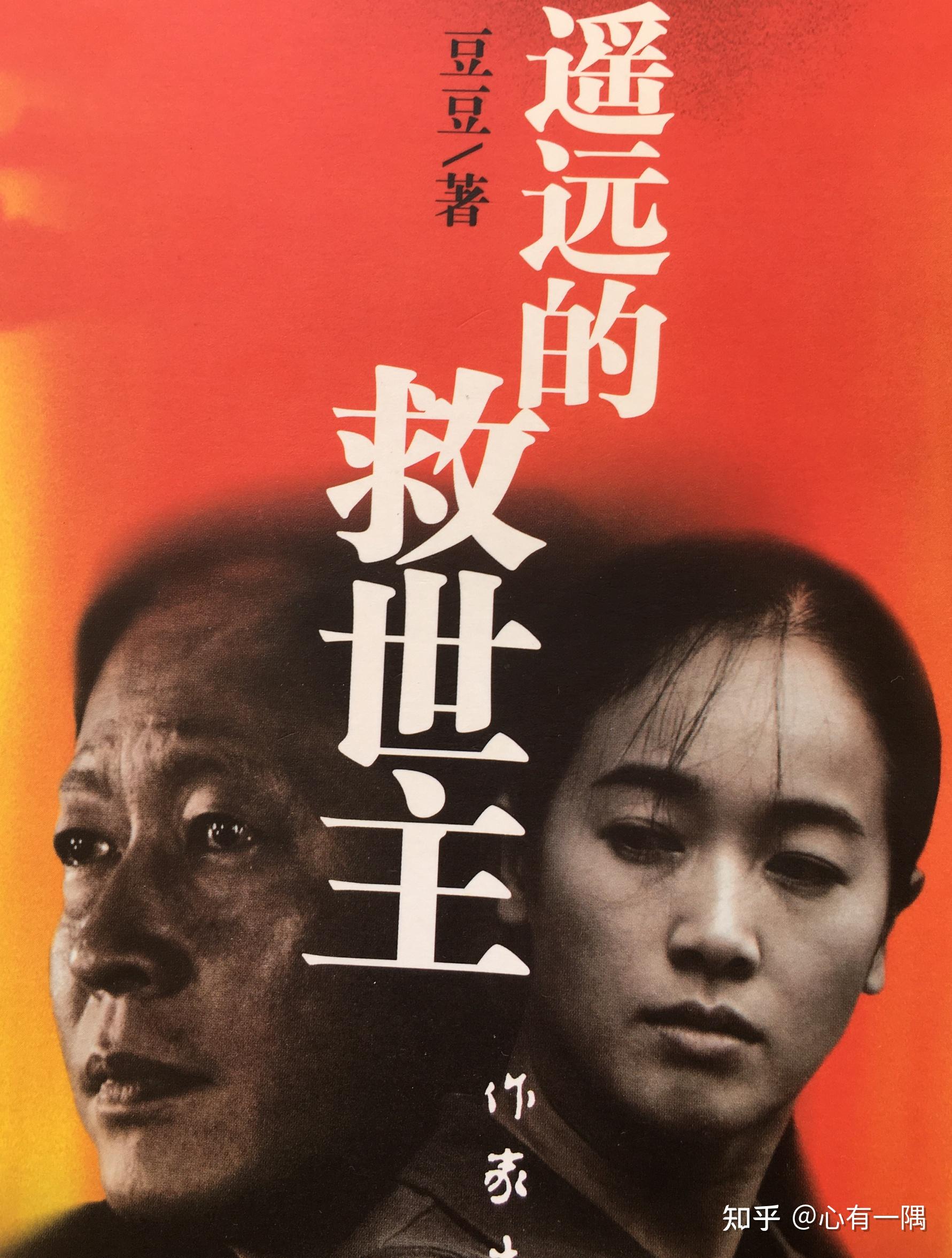 如何解读作家豆豆的作品遥远的救世主