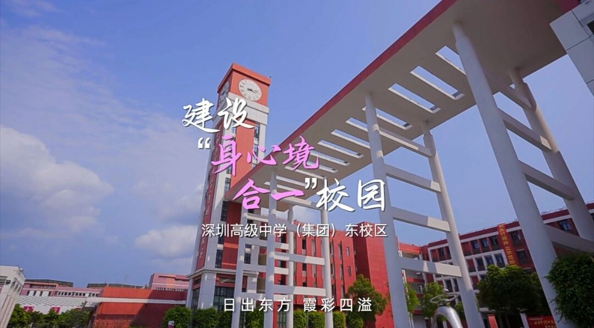 欢迎广大考生报考深高东～ 还有几天就填志愿啦,深