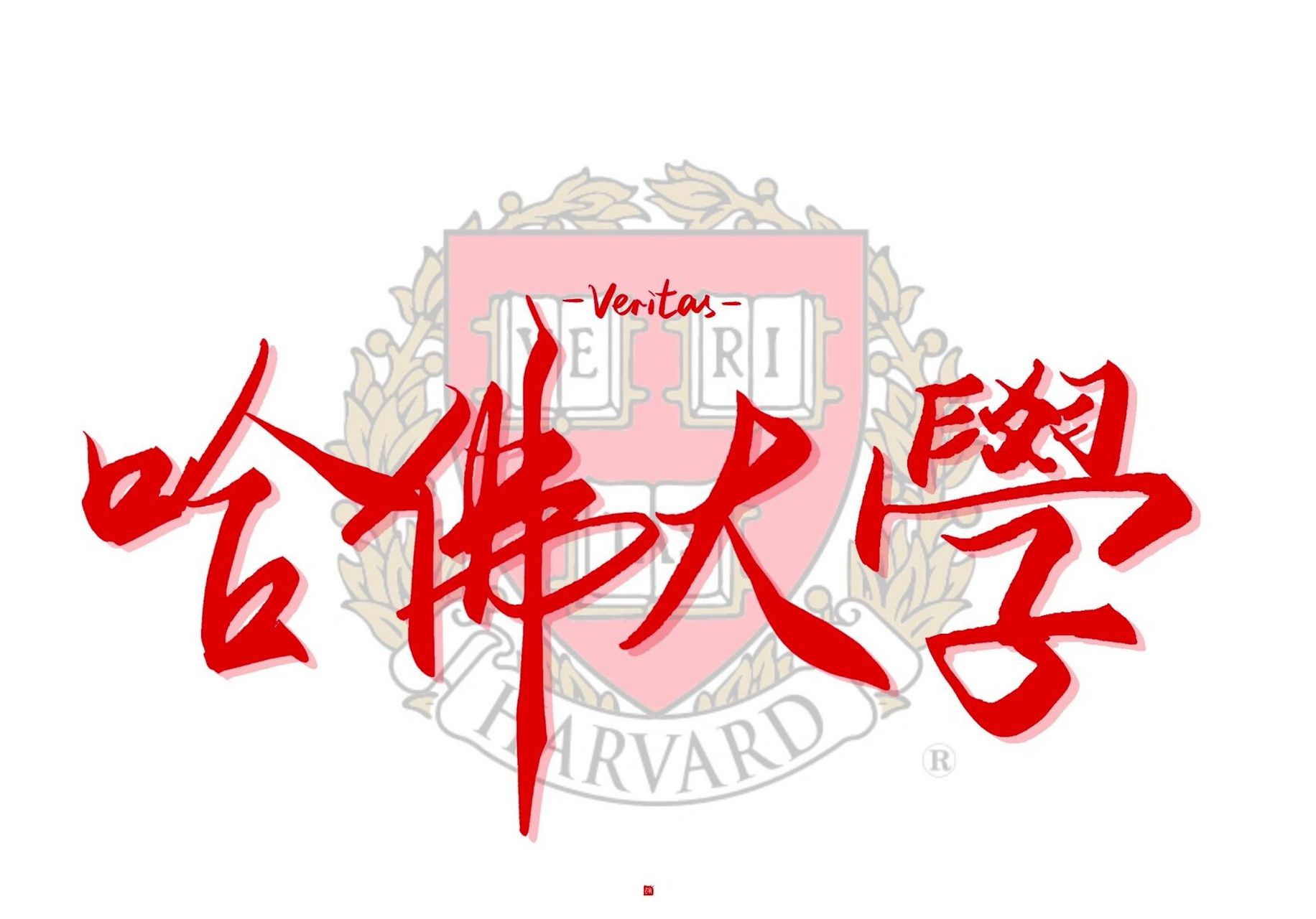 是你理想的大学壁纸吗|哈佛大学 之后的顺序 深圳大学 山西大学 纽约