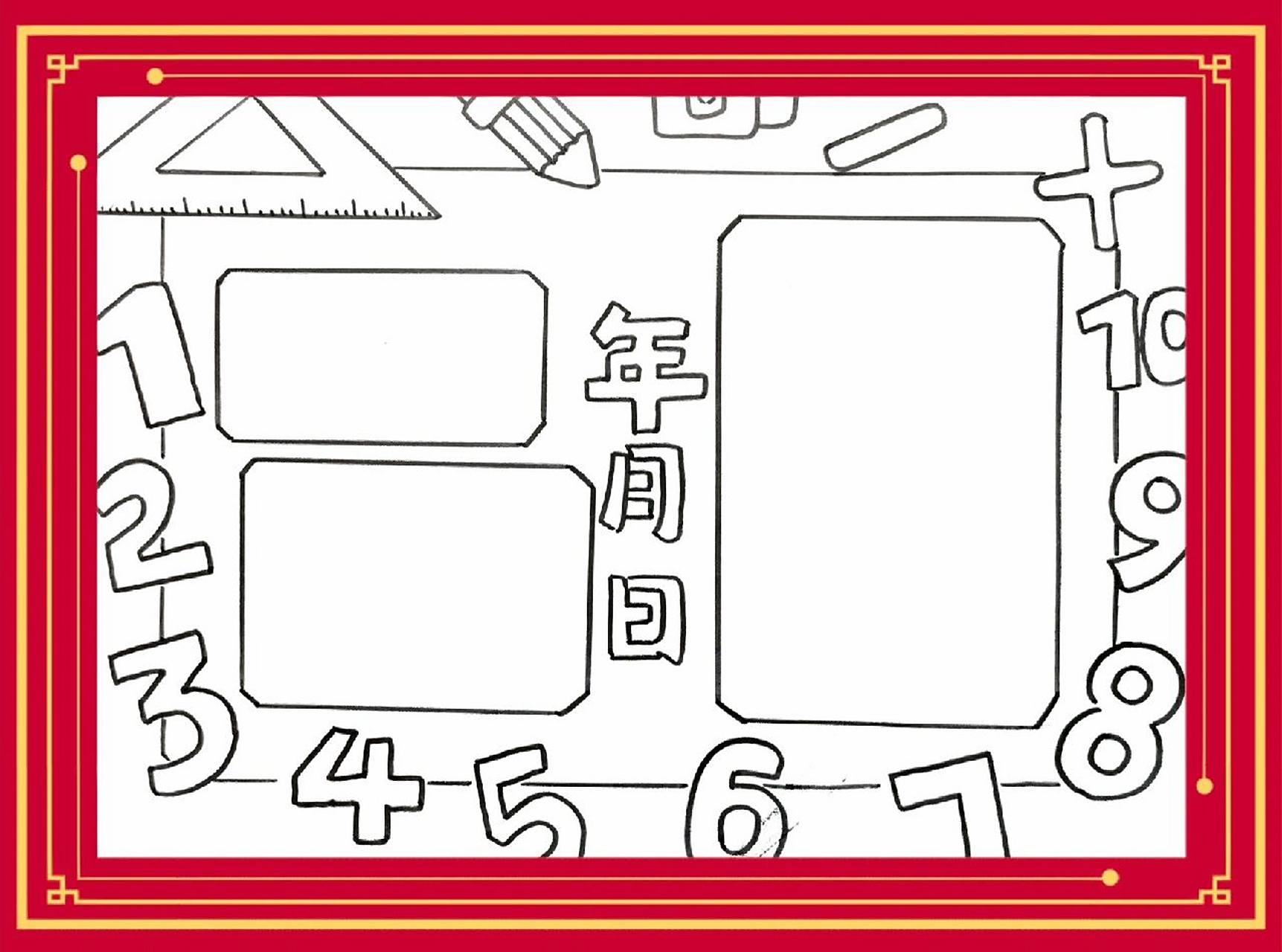 数学小报|年月日手抄报