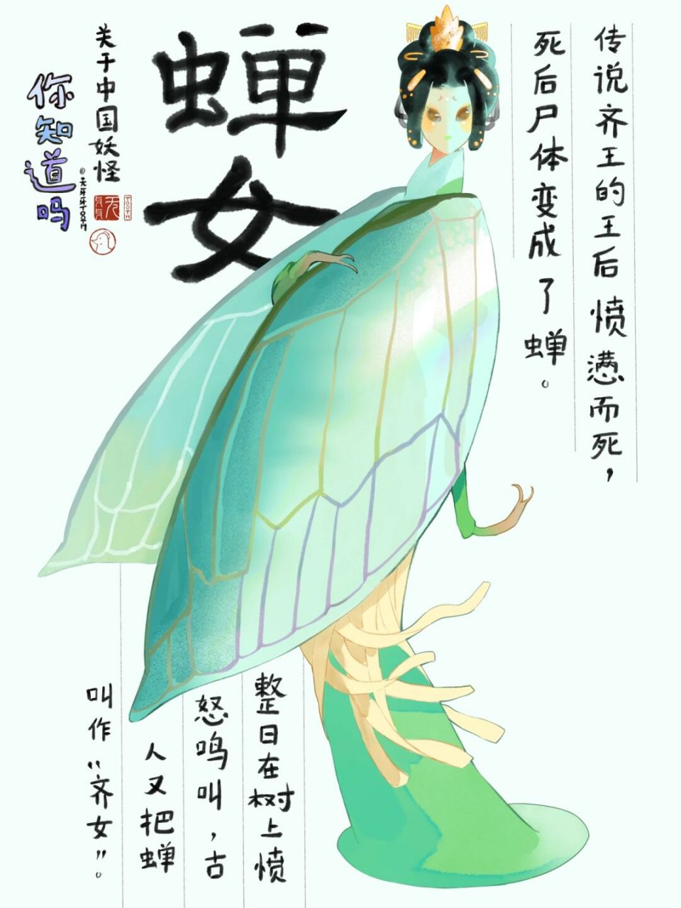 中国妖怪系列之蝉女 #原创插画# #中国妖怪# #妖怪# #万物拟人绘