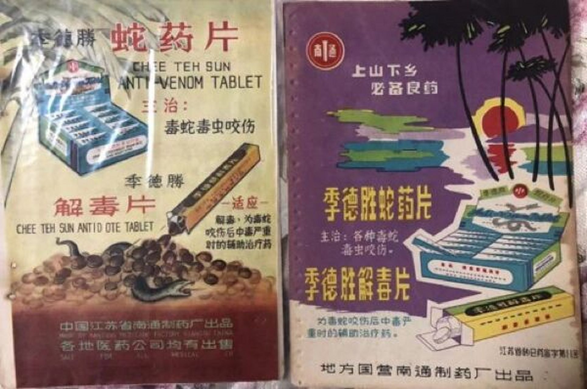 季德胜蛇药片大事记 始于清朝康熙年间 1926年季德胜成功根据祖传秘方