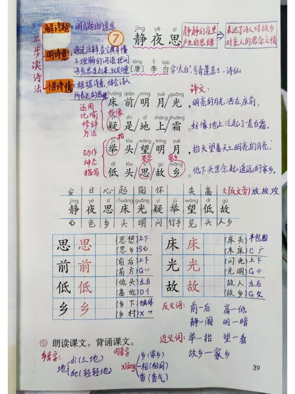 一年级语文老师:第7课《静夜思》笔记来了 一年级语文下册第四单元第7