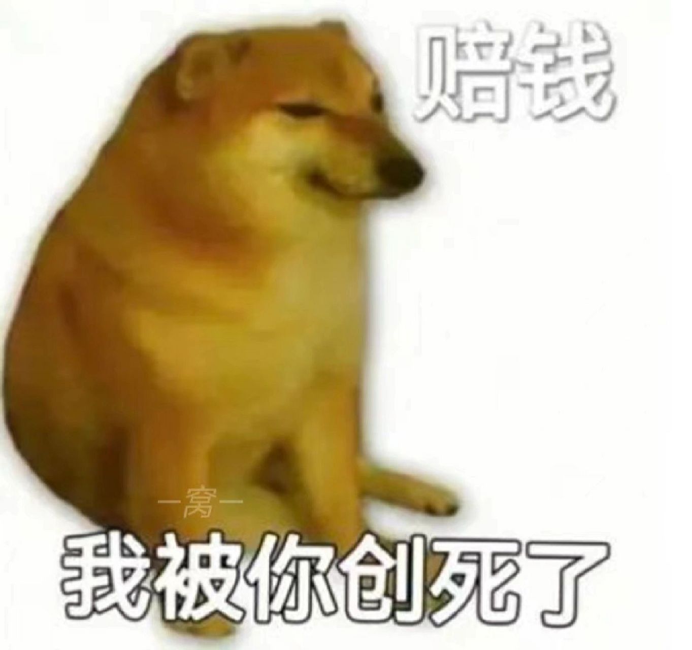 不听话就给你叉出去 狗狗表情包|不听话?哼!叉出去