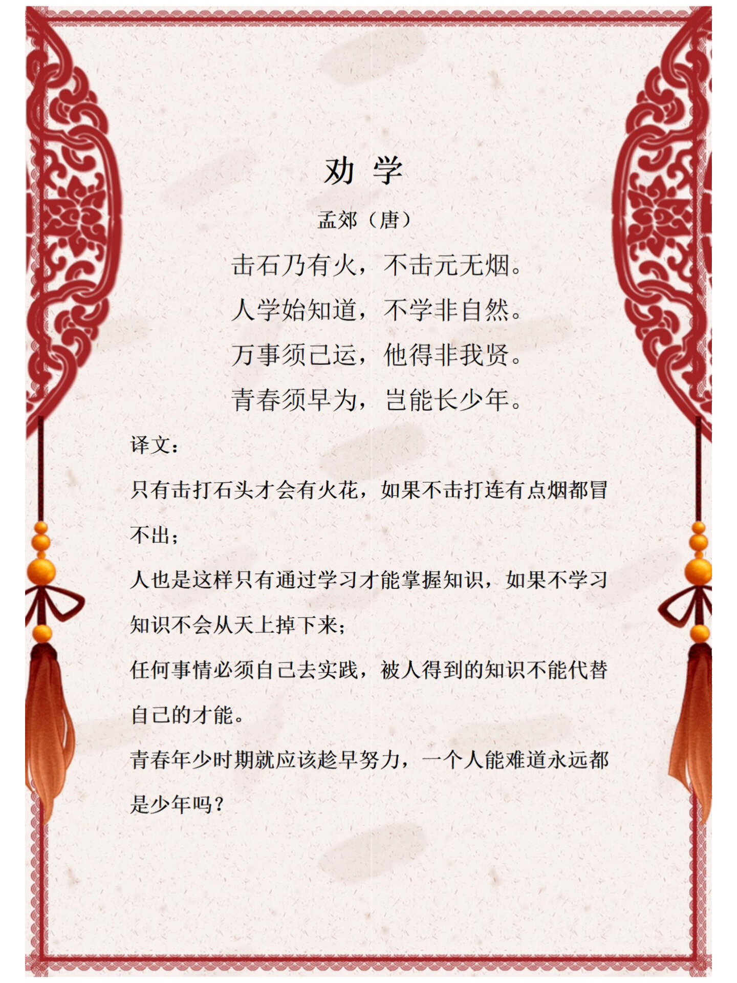 每日诗词:劝学(孟郊