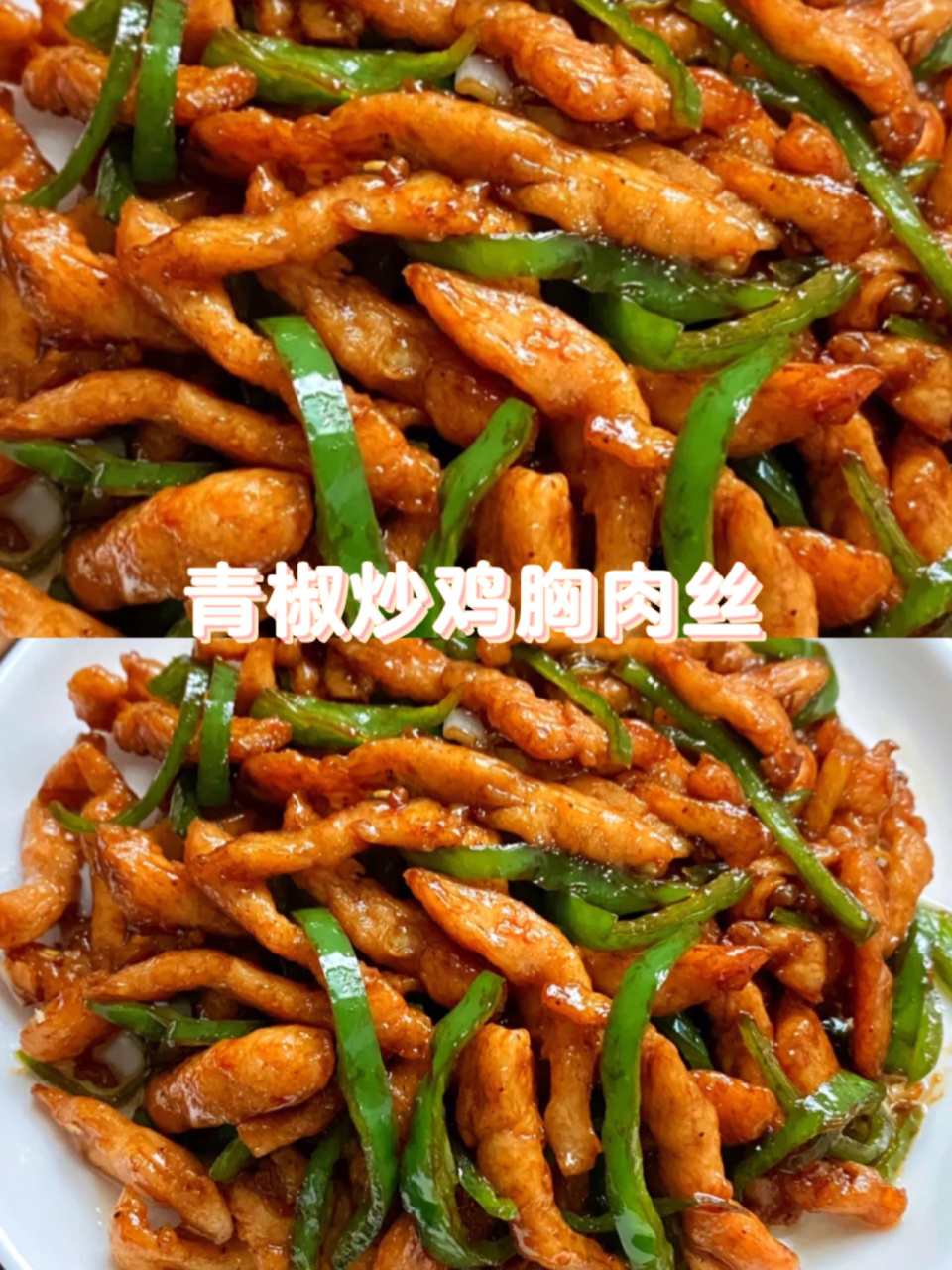 尖椒炒鸡胸肉图片